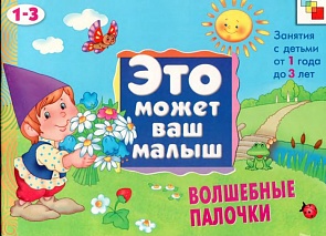 Волшебные палочки - Художественный альбом для занятий с детьми 1-3 лет (Мозаика Синтез, 86775-821-9)